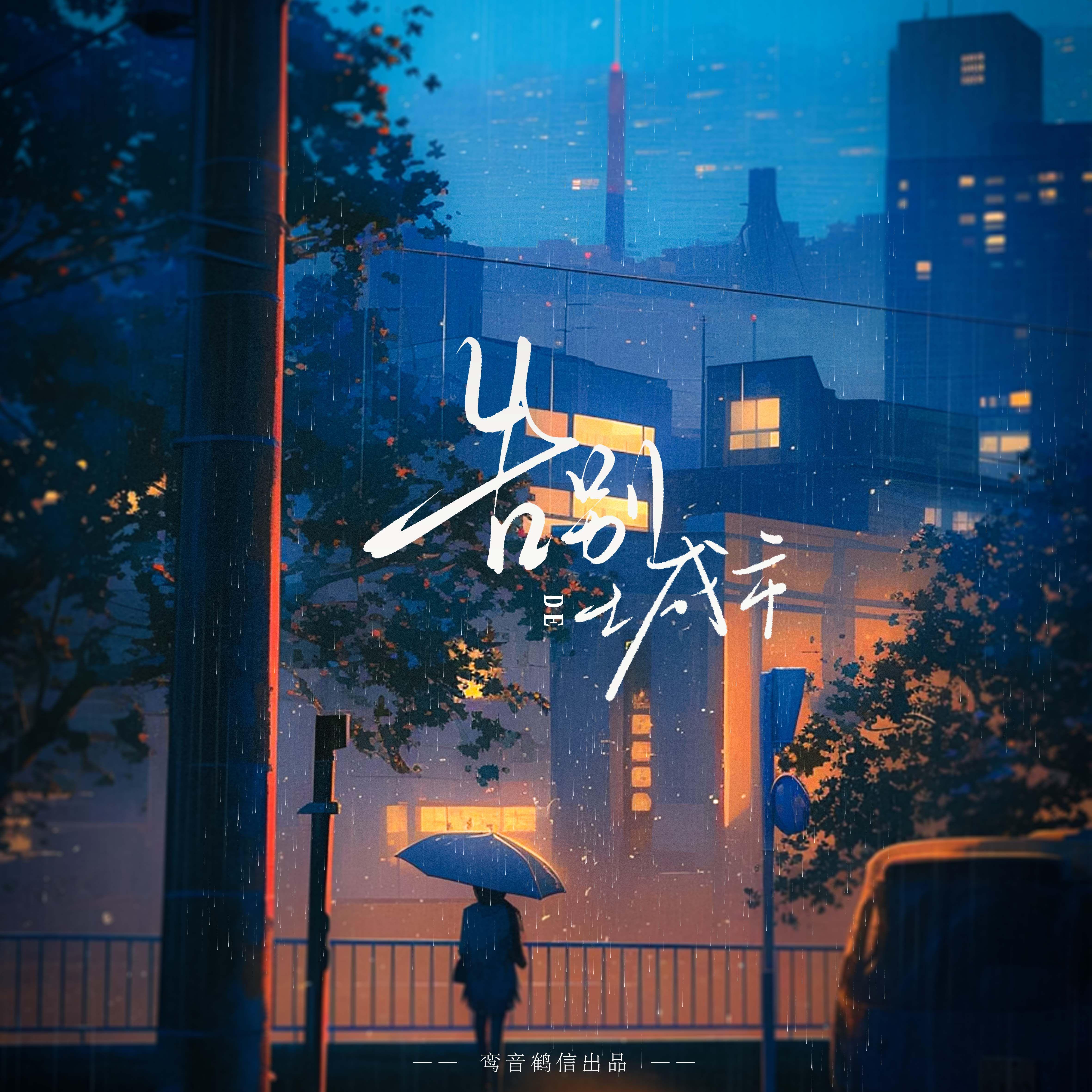 告别的城市伴奏