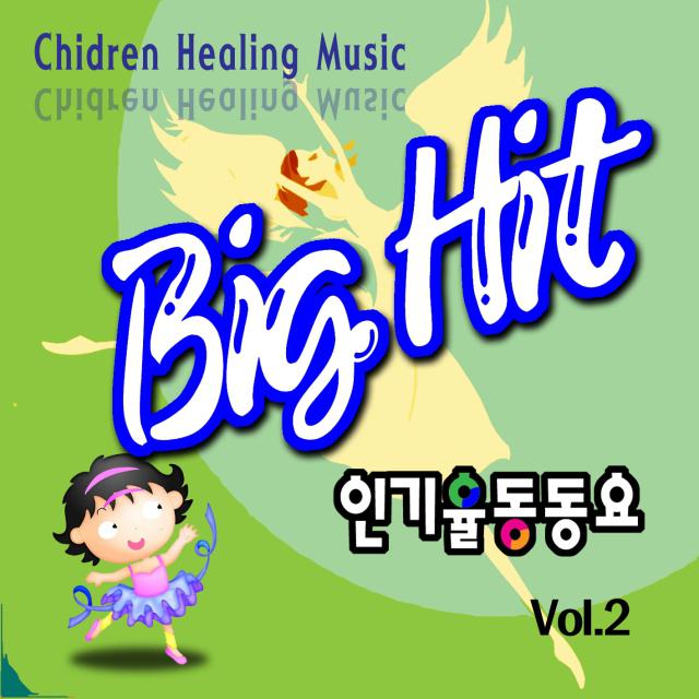 Big Hit 인기율동동요 Vol.2专辑