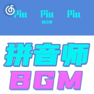 男高音精选|从《Piu Piu Piu》听起