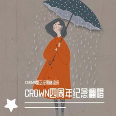 HOPE - CROWN四周年纪念翻唱