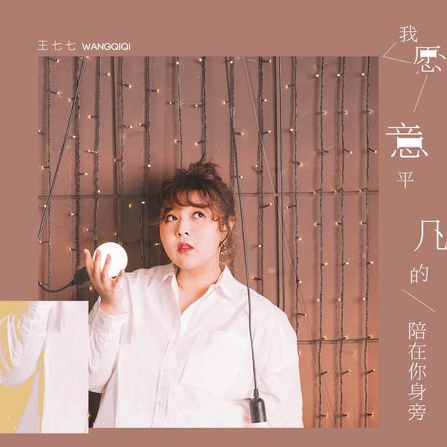 王七七-我愿意平凡的陪在你身旁（DjYaha remix）