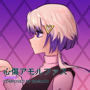 心傷アモルファス (feat. 可不)