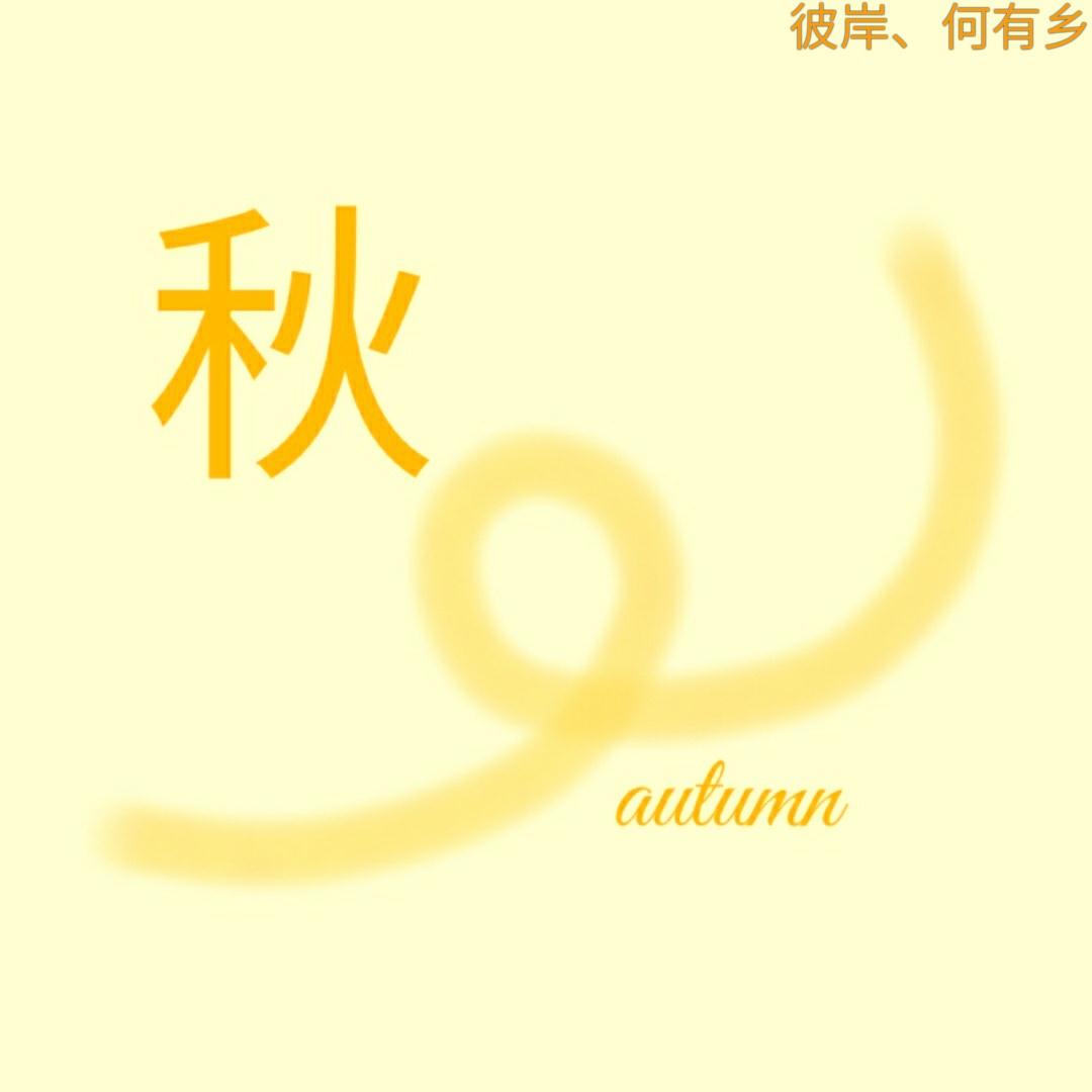 秋~Autumn专辑