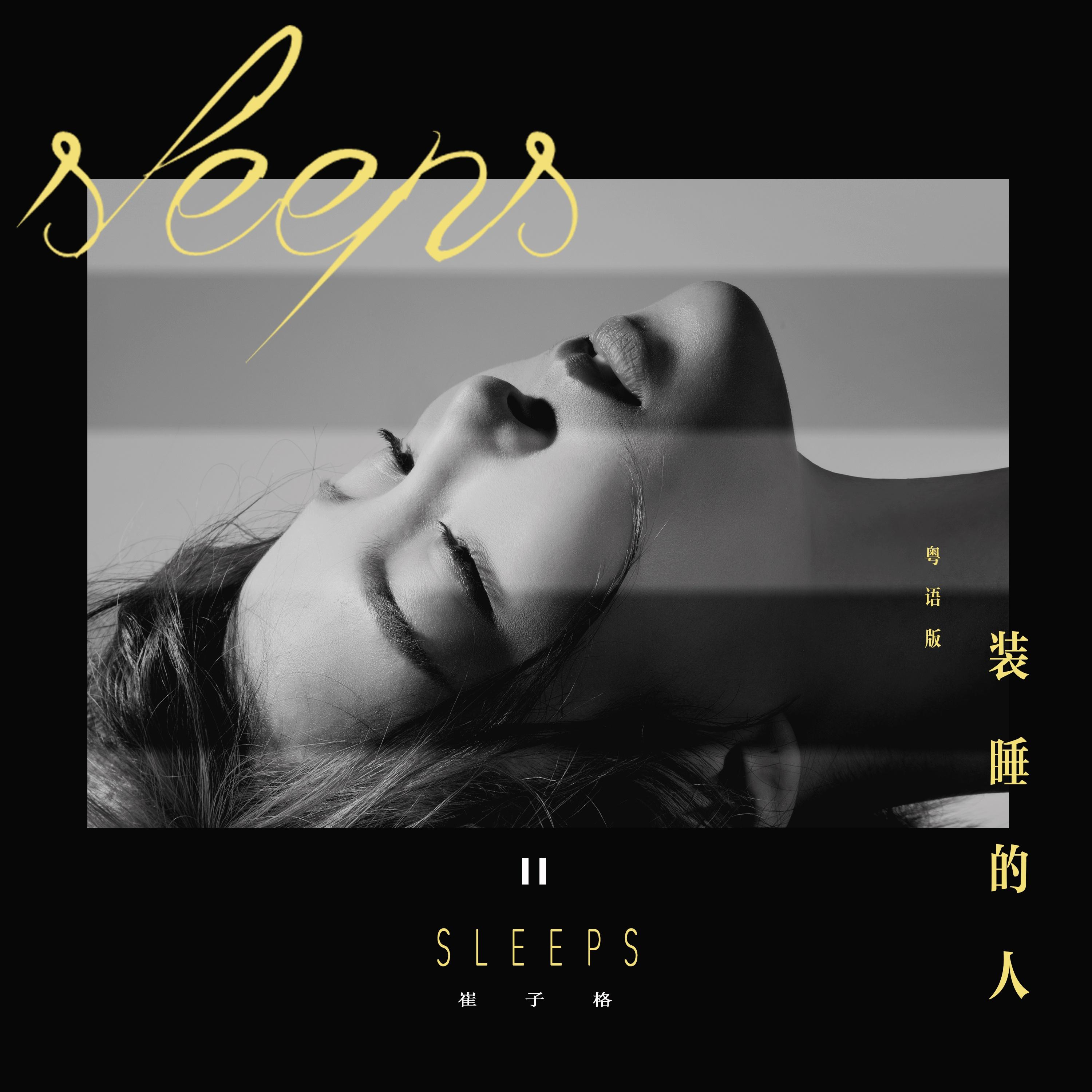 装睡的人 (粤语版)