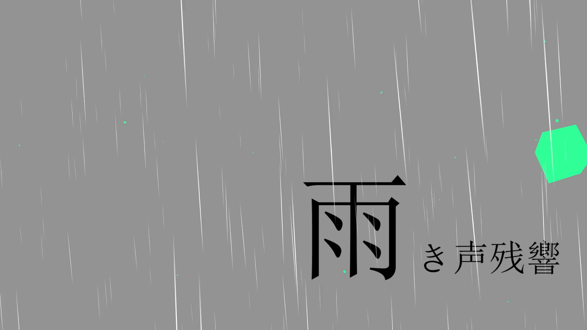 雨き声残響 -Acoustic Arrange-