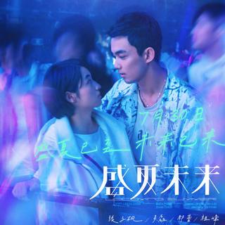 盛 夏 未 来｜磊枫/电影原声带歌单
