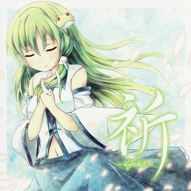 祈 ~Gebet~