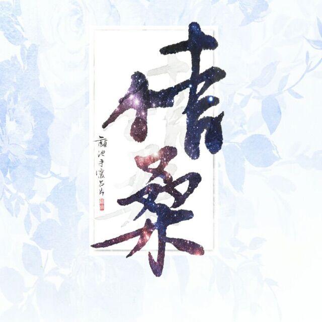 斗战胜佛（翻自 老虎欧巴）