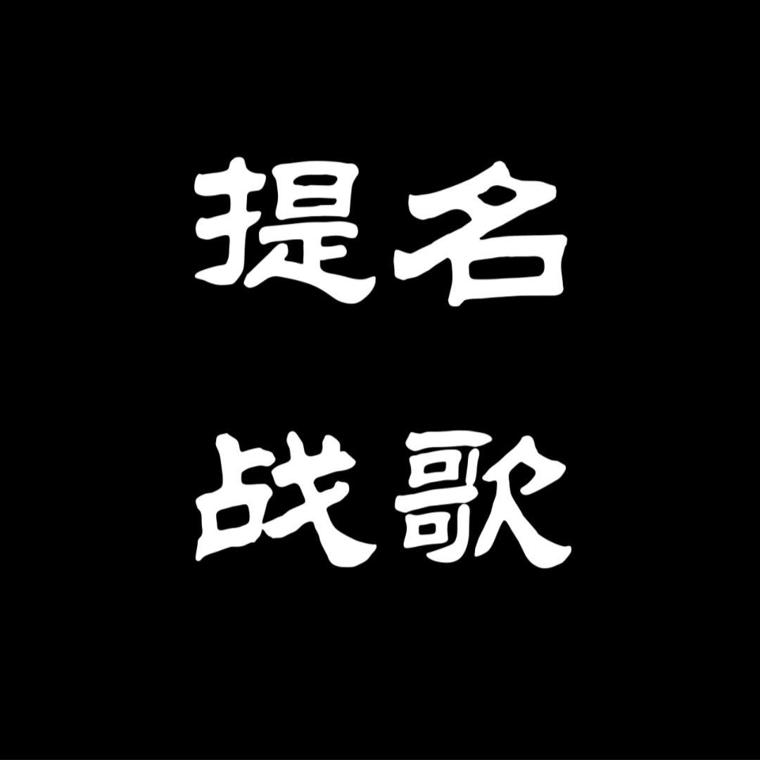 提名战歌