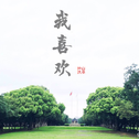 中山大学版《我喜欢》