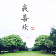 中山大学版《我喜欢》