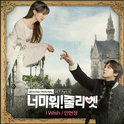 너 미워! 줄리엣 OST Part 6专辑