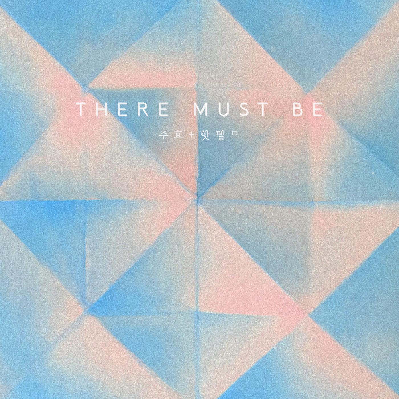 주효 - There Must Be