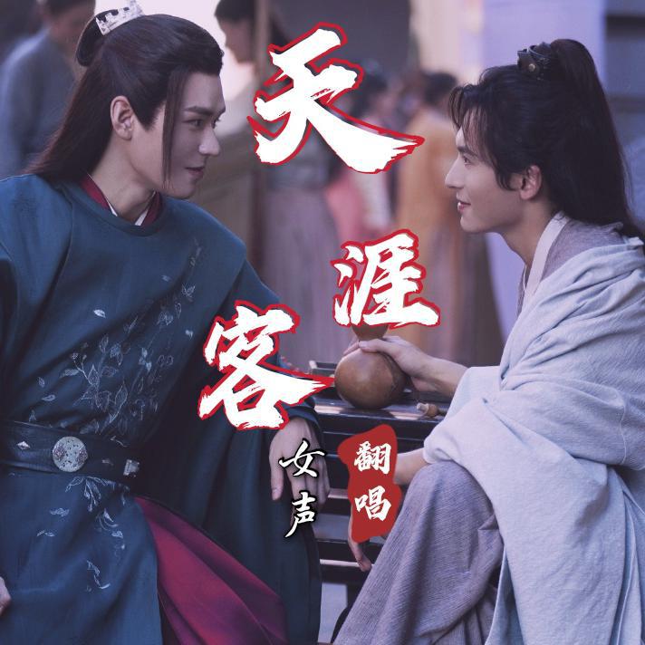 天涯客【《山河令》片尾曲】