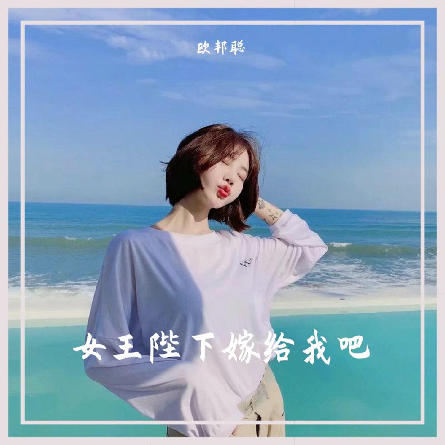 欧邦聪歌曲封面