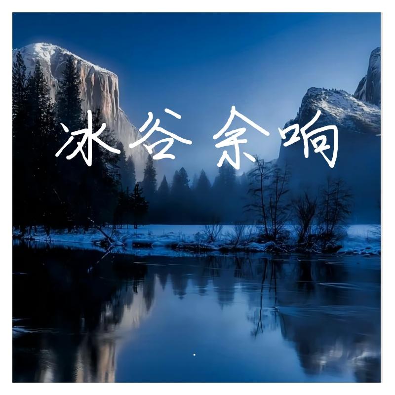 冰谷余响