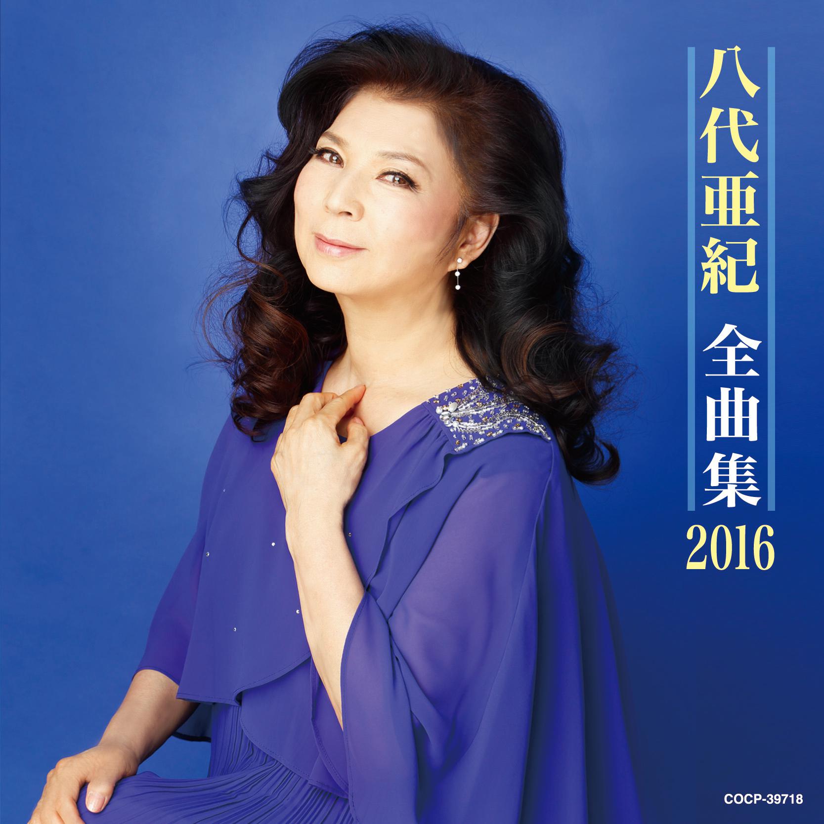 八代亜紀 全曲集 2016专辑