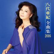 八代亜紀 全曲集 2016