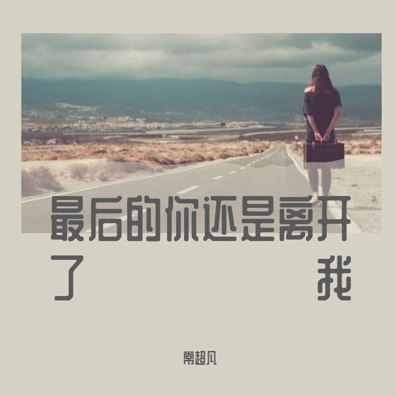 不易 - 最后的你还是离开了我（抖音热搜版）