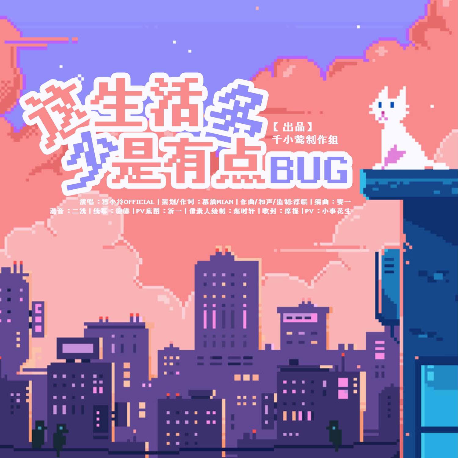 这生活多少是有点bug