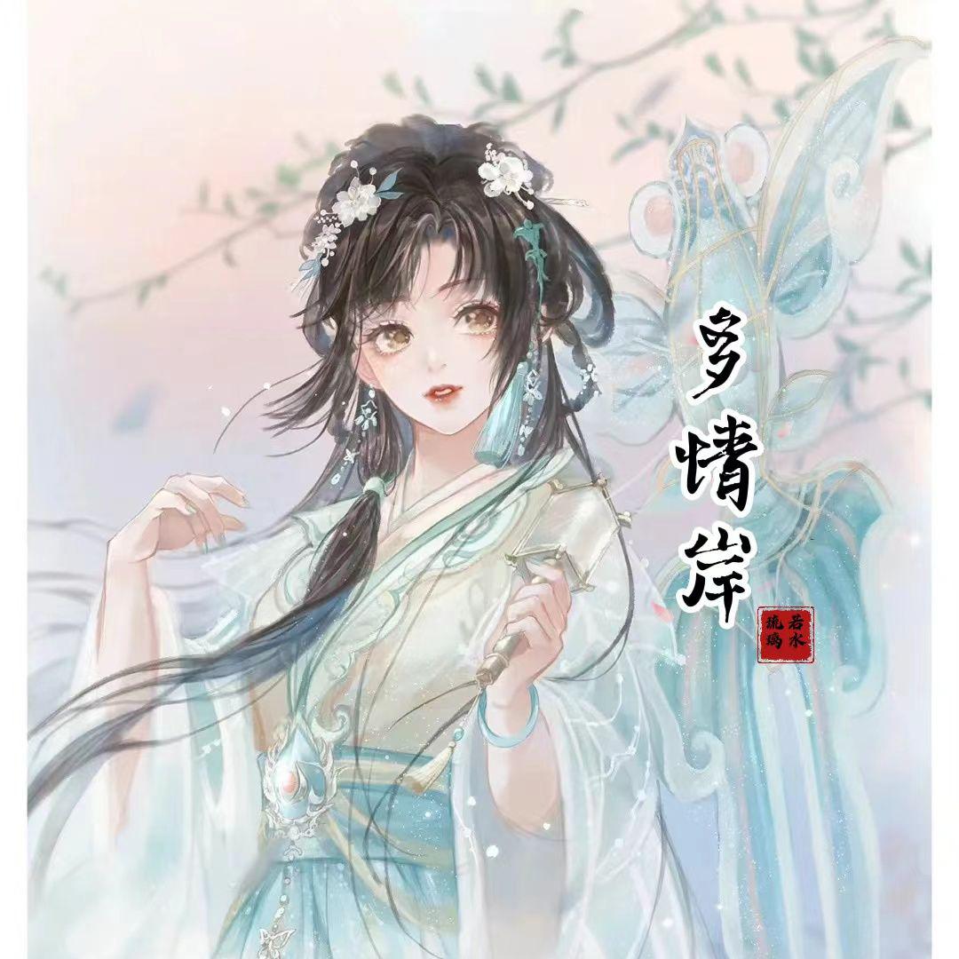 多情岸