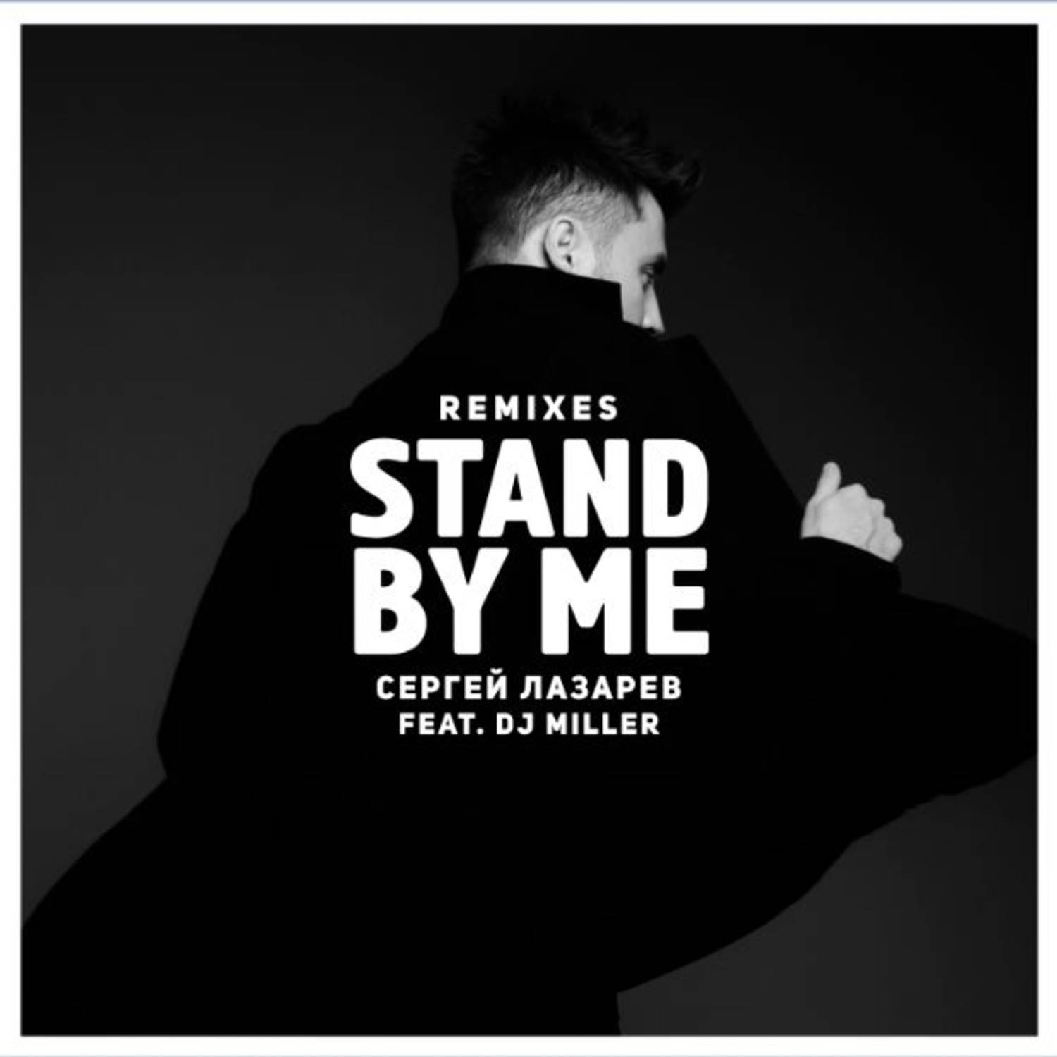 Stand by me (Remixes)专辑