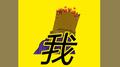 我专辑