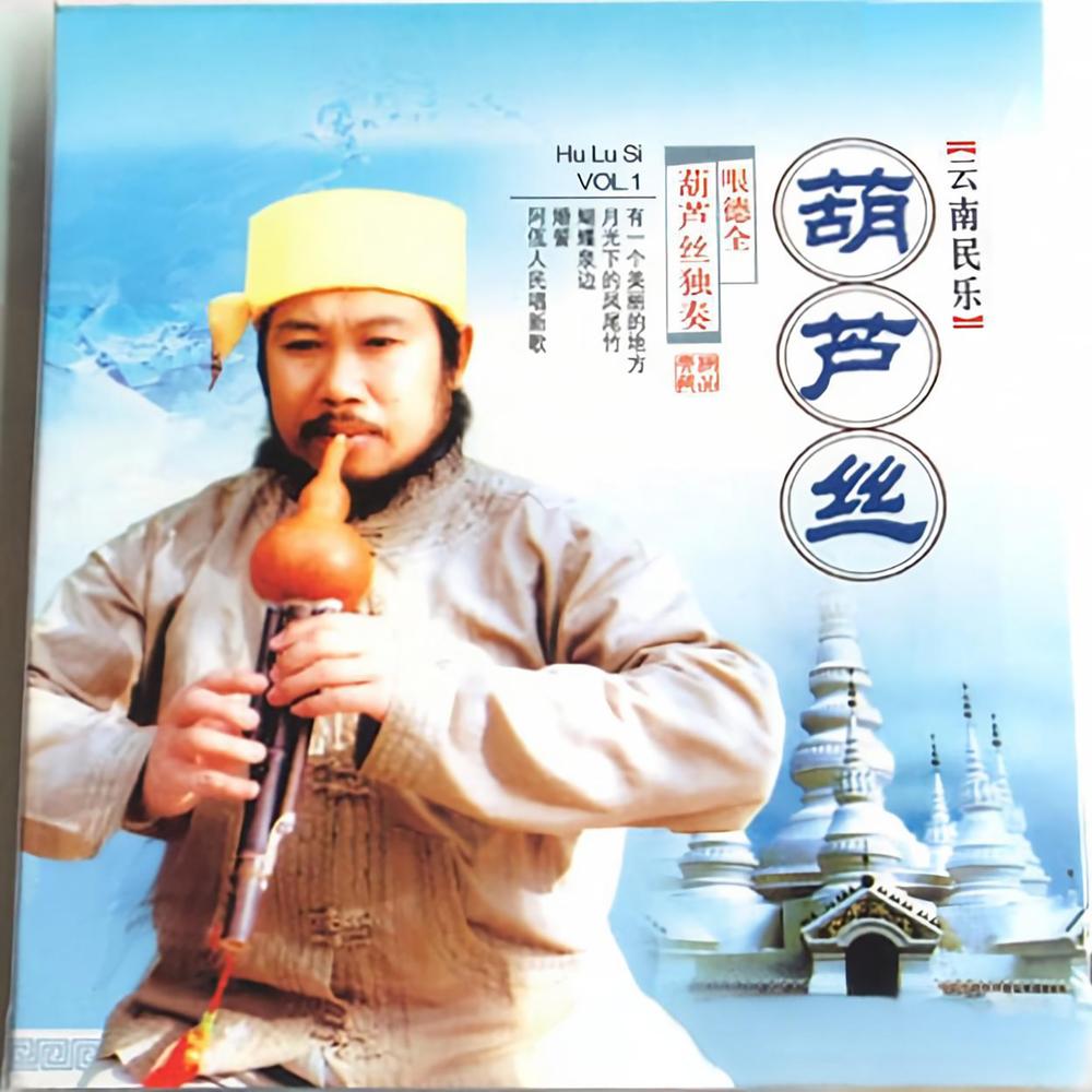 哏德全 - 葫芦丝独奏Vo1.1