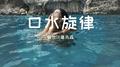 口水旋律专辑