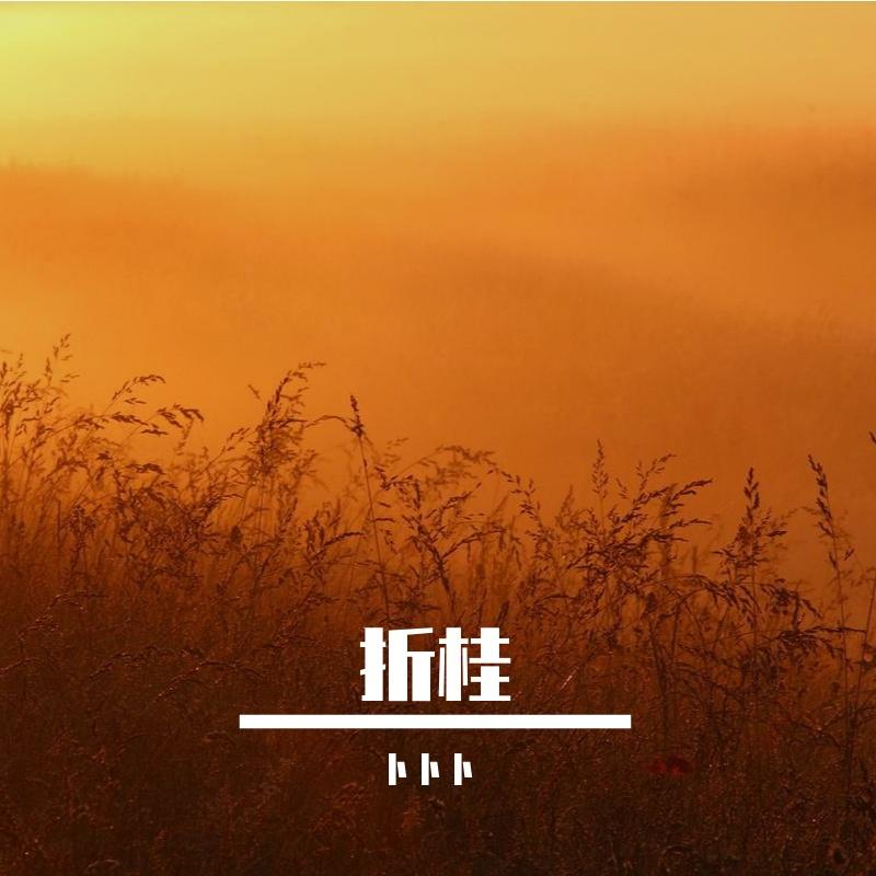 折桂