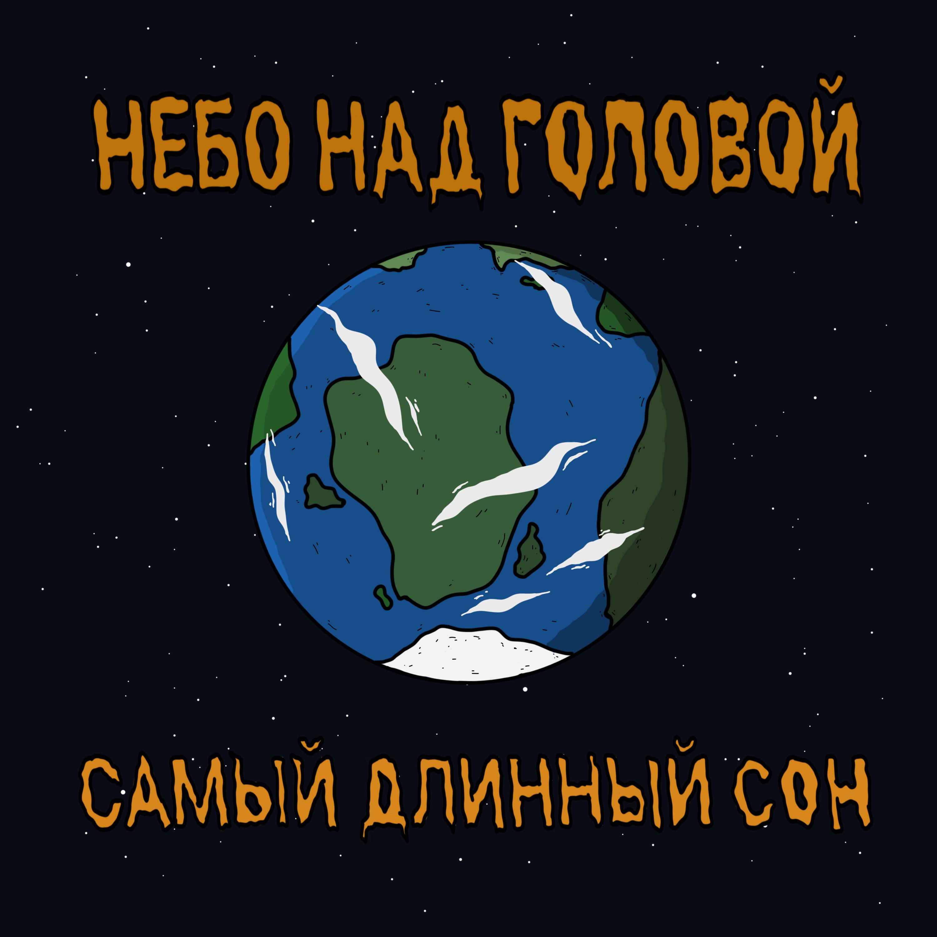 Самый длинный сон专辑