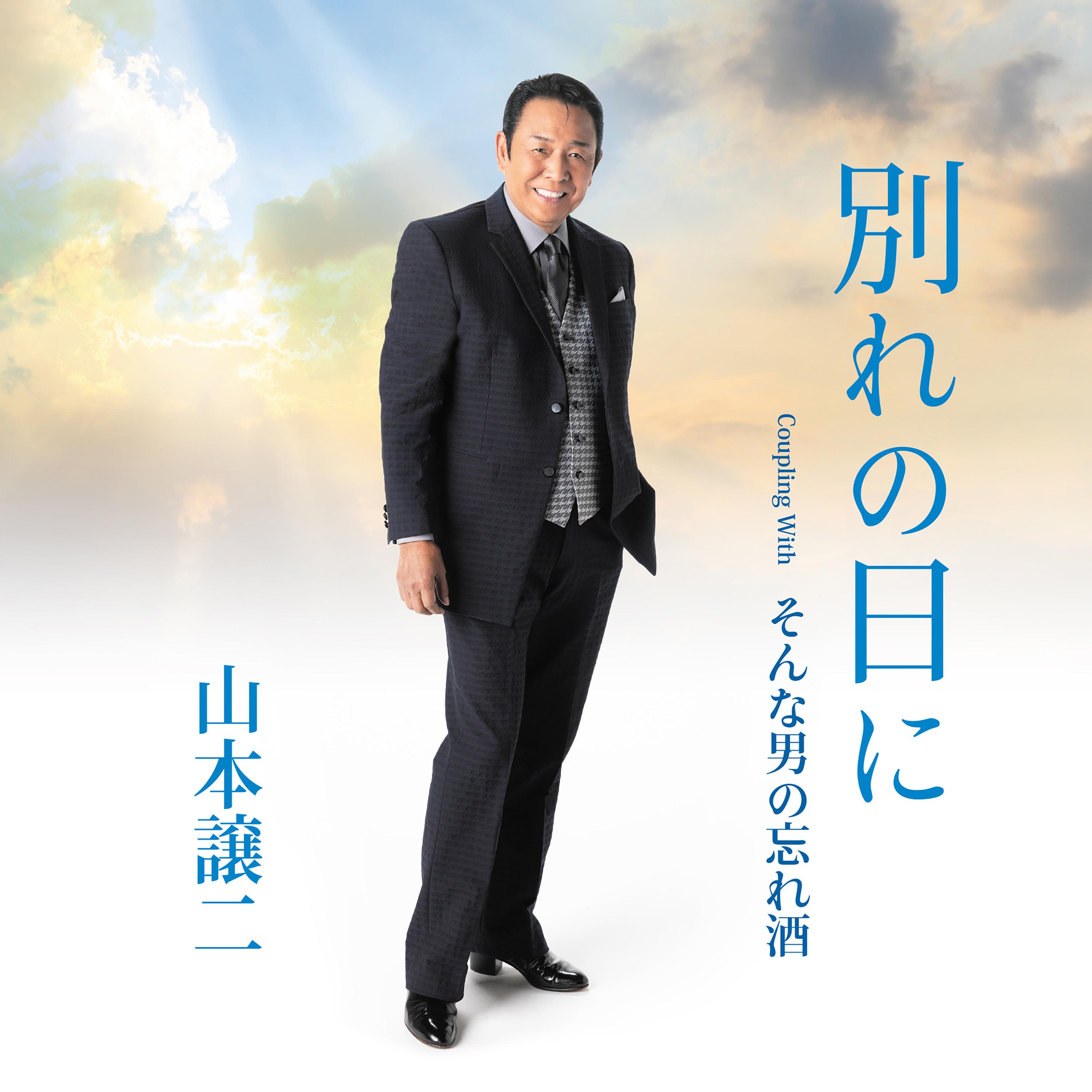 別れの日に