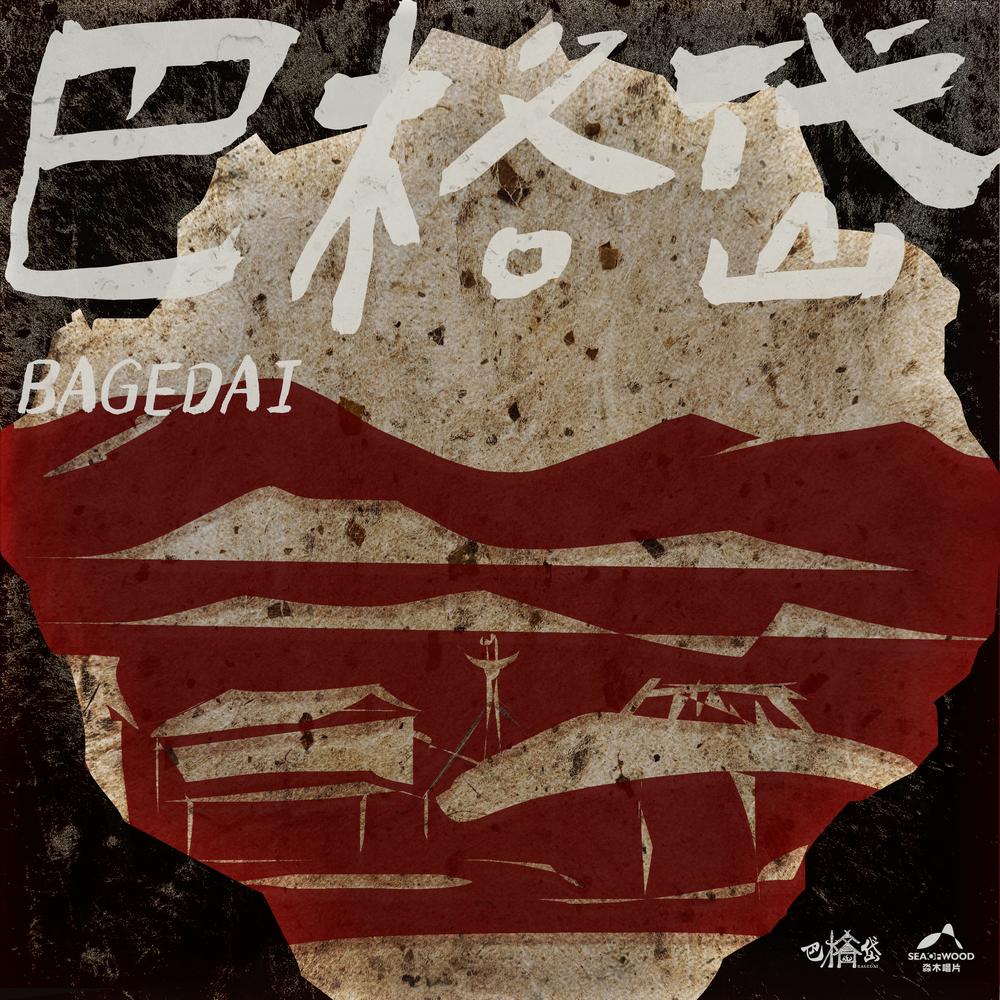 巴格岱乐团 - 巴格岱