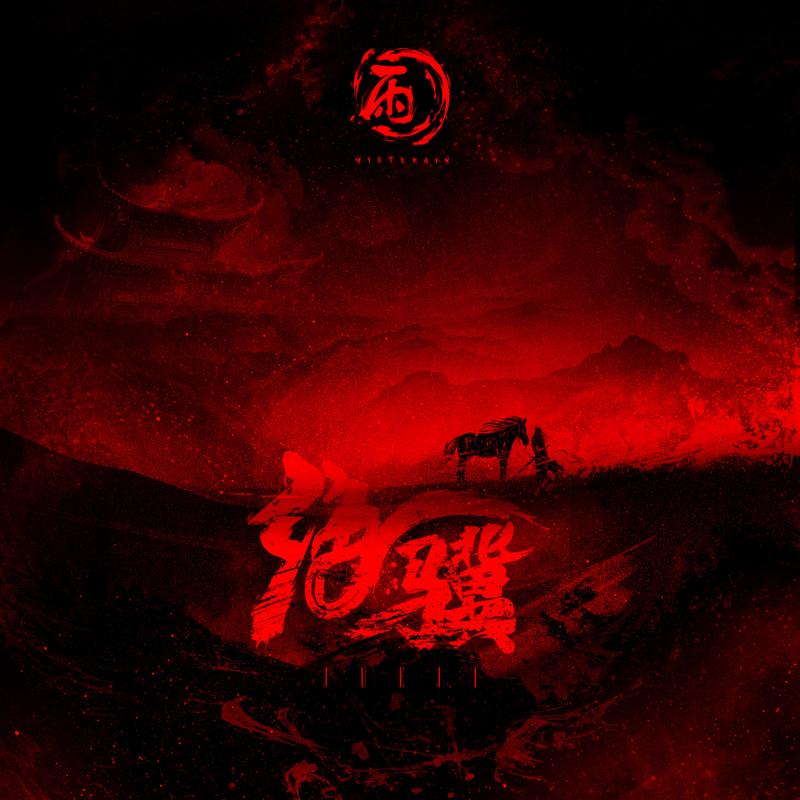 绝骥