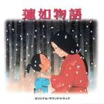 蓮如物語 オリジナル・サウンド・トラック专辑