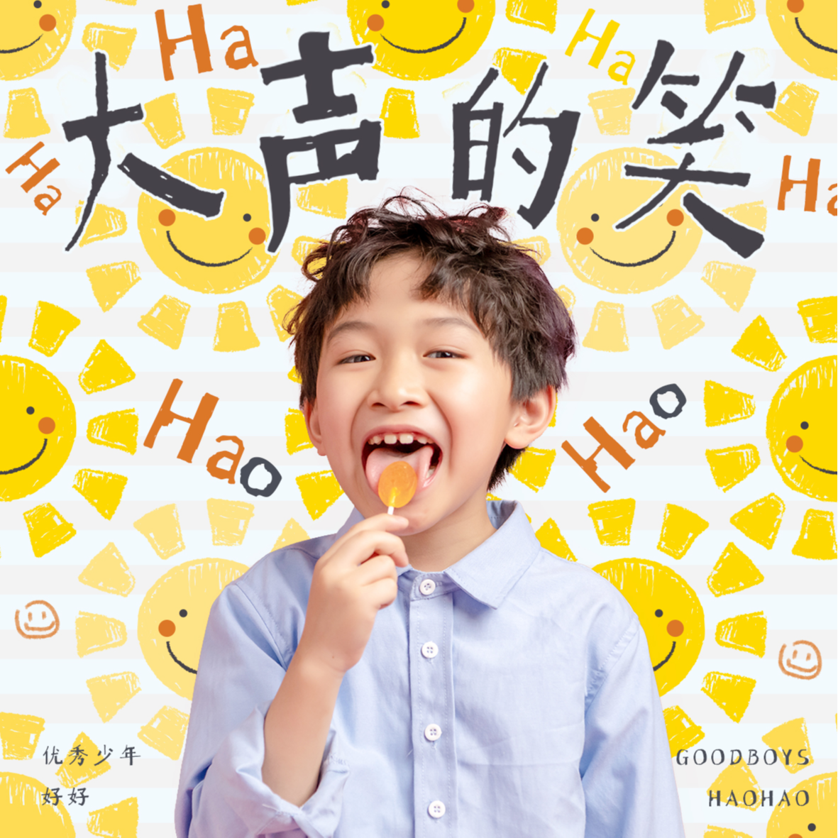 大声的笑
