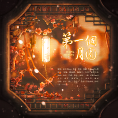 第一个月圆——记2023元宵节