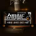 슈퍼히트 서울송