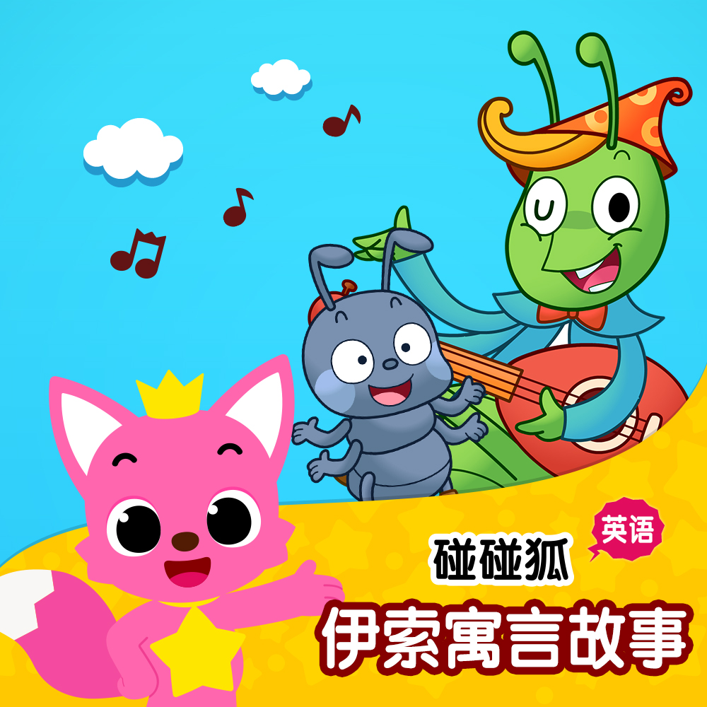 碰碰狐！英语伊索寓言故事