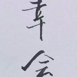 有个故事叫从前