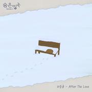 숨은 띵곡 Episode.2 After The Love