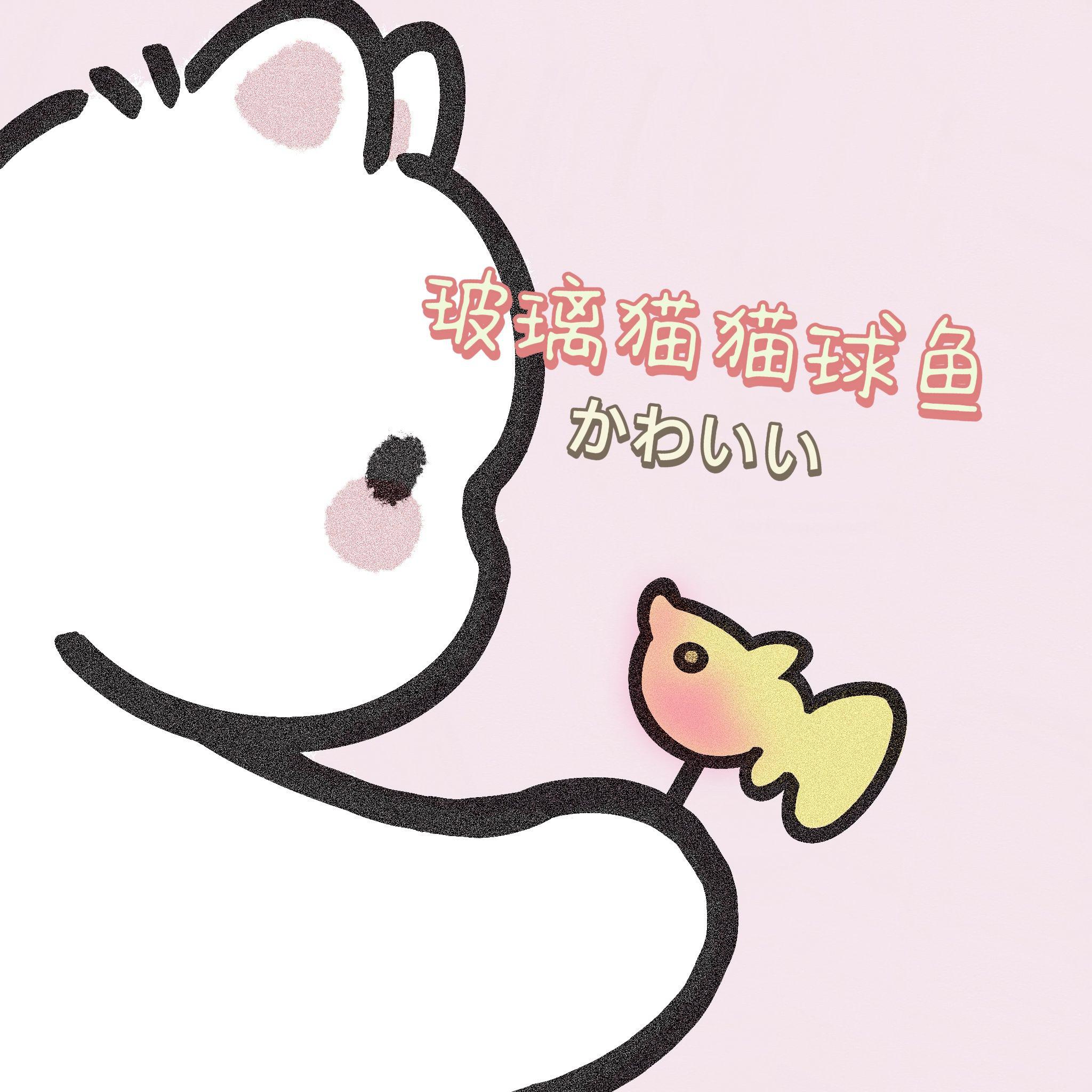 玻璃猫猫球鱼专辑