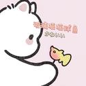 玻璃猫猫球鱼专辑