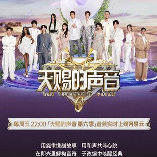 天赐的声音第六季：金曲集结，声动人心