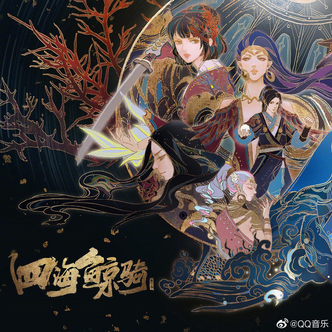 四海鲸骑 原声音乐