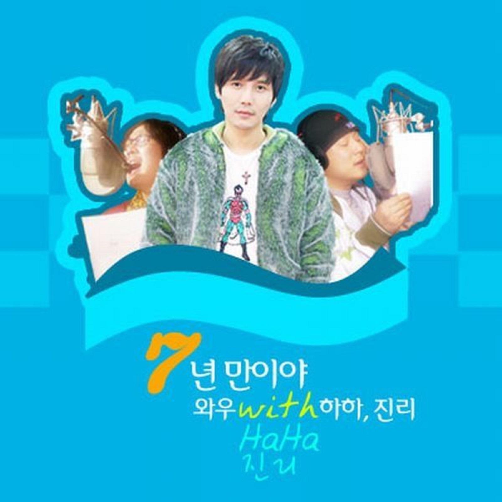 7년만이야