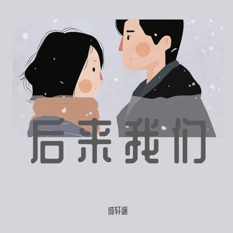 后来我们