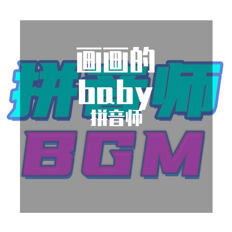 giao哥/画画的baby专辑