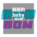 giao哥/画画的baby