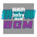 giao哥/画画的baby专辑